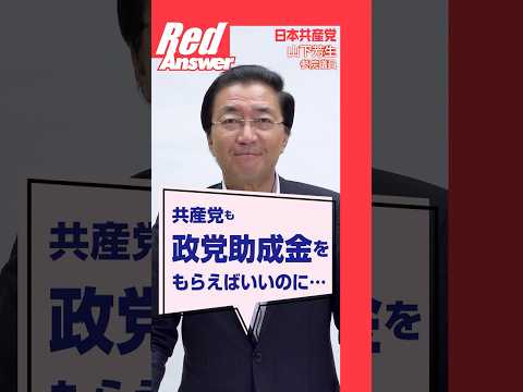 Q 共産党も政党助成金をもらえばいいのに…