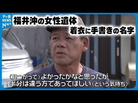 【福井沖で発見】遺体のズボンに手書きで「喜三」の文字　祖父「早く休ませてあげたい…」
