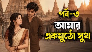 আমার একমুঠো সুখ | পর্ব - ৩ | মন ছুঁয়ে যাওয়া গল্প | Amar Ekmutho Sukh | Bangla Love Story