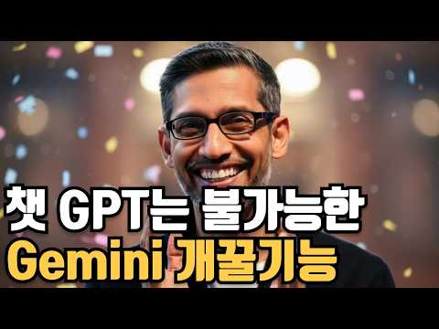 챗GPT 유료 기능을 재미나이에서 무료로 사용하는 방법!!!