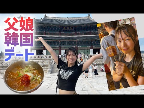 【韓国の旅⑨】れのんと父娘韓国デート！歴史スポット＆市場食べ歩き編【第2005話】