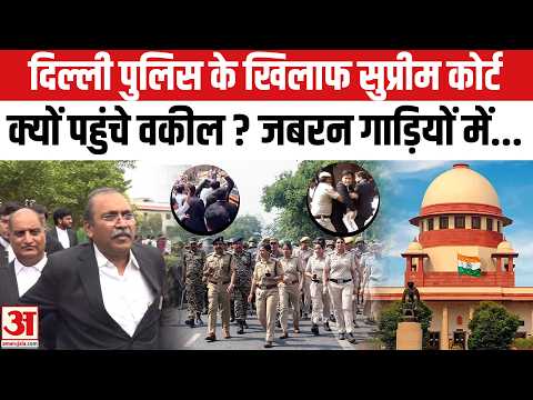 Bar Association files petition in SC Against Delhi Police:वकीलों ने क्यों दायर की याचिका?CJP Protest
