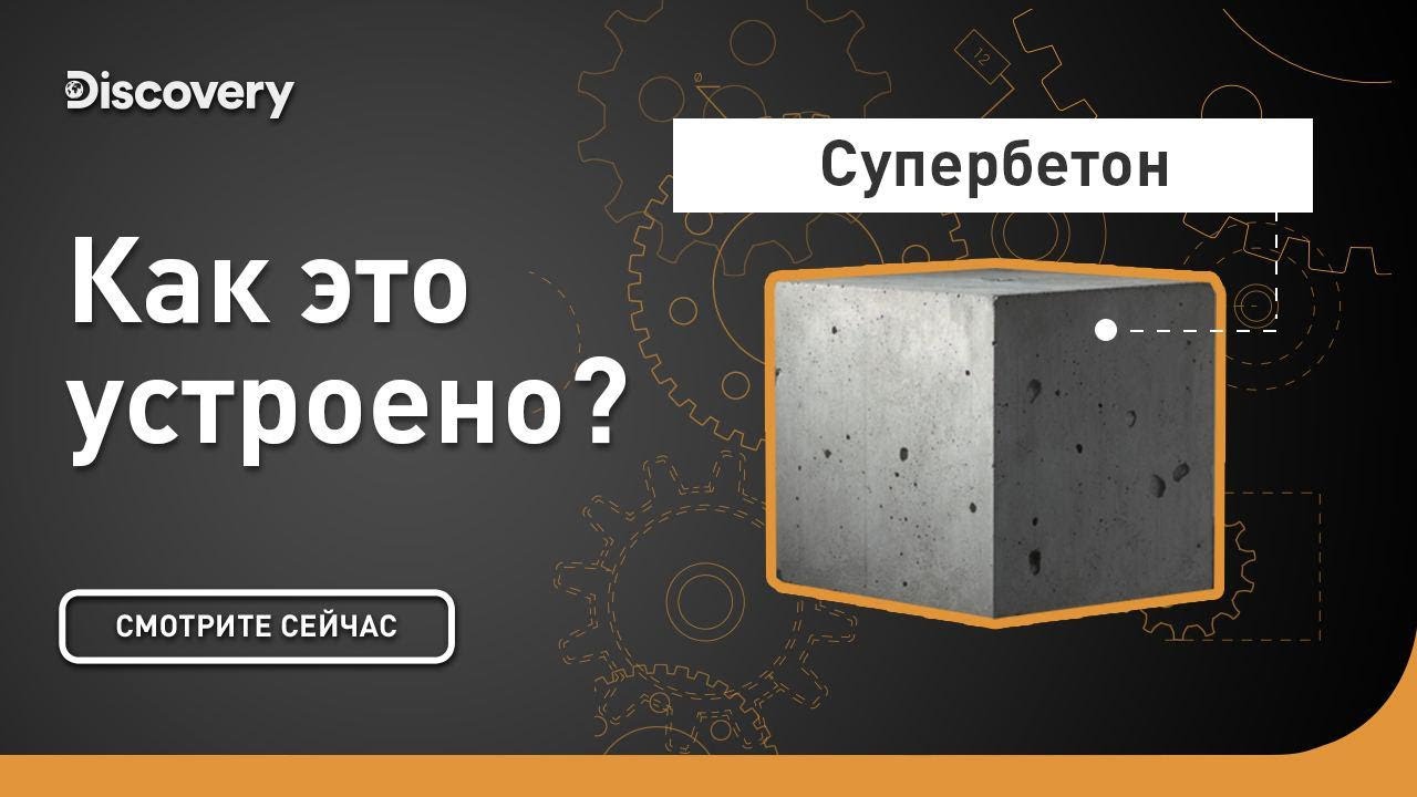 Супербетон Как это устроено?