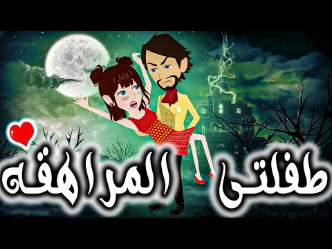 طفلتى المراهقه