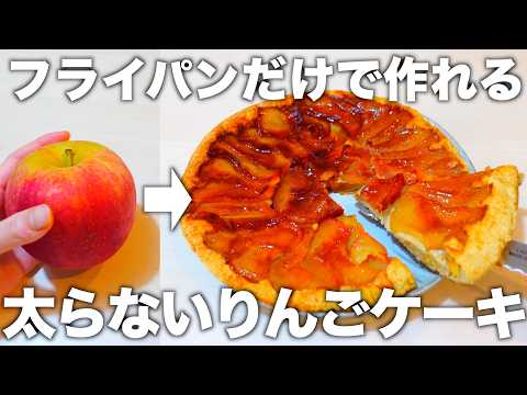 【りんご×シナモンが凄すぎる】オーブンや型は使わない。オートミールで栄養満点の皮ごと食べるダイエットりんごケーキ