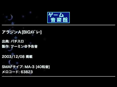 アラジンＡ[BIGﾒﾄﾞﾚｰ] (パチスロ) by フーミン 予告音 | ゲーム音楽館☆