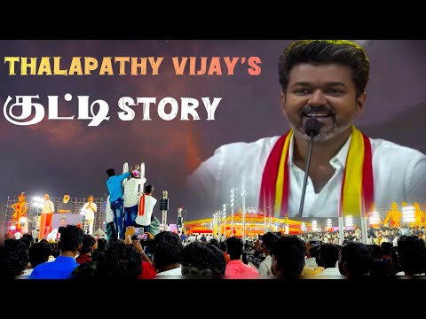 Kutty Story with a Big Message – Vijay’s TVK Speech 🎙️🔥