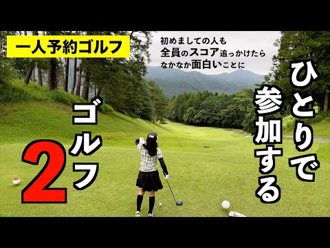 はじめましての人も全員のスコア掲載してみた笑【一人予約ゴルフ】＠足利cc多幸コース