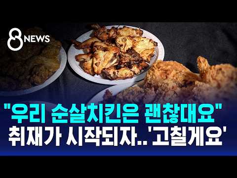 "우리 순살치킨은 괜찮대요".. 취재가 시작되자 '고칠게요' / SBS 8뉴스
