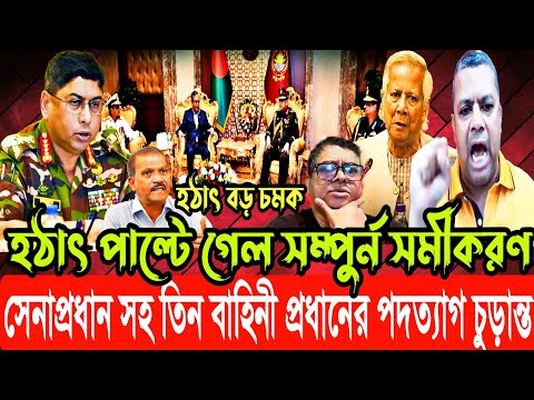 হঠাৎ বড় চমক, সেনাপ্রধান সহ তিন বাহিনী প্রধানের পদত্যাগ চুড়ান্ত | হঠাৎ পাল্টে গেল সম্পুর্ন সমীকরণ
