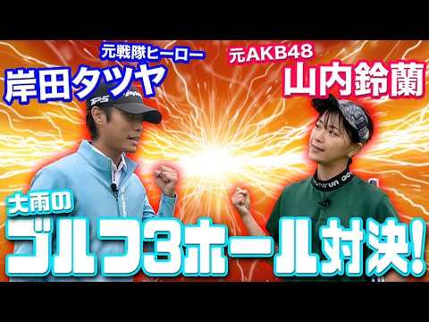 【テーラーVSキャロウェイ】元AKB山内鈴蘭ちゃんと3ホール対決！【プレゼントもあるよ】←概要欄みてね！！