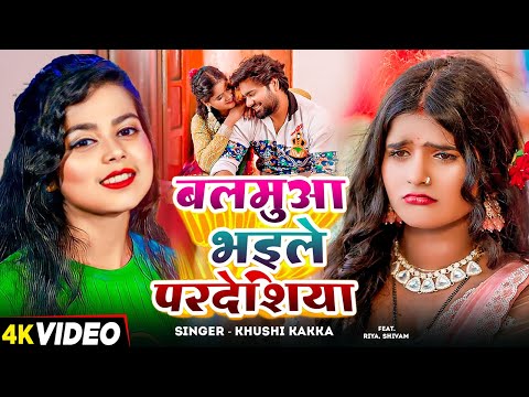 #Video | #Khushi Kakkar | बलमुआ भइले परदेशिया | Ft. Riya, Shivam | Bhojpuri New Song 2024