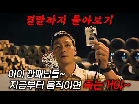 🔥연쇄폭발 추적 스릴러!!!🔥박해수X 이희준 X 차주영 X 수현의 반전 넘치는 추적 스릴러!! 결말까지 몰아보기