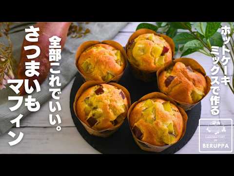 【最新版】簡単にお店レベル ホットケーキミックスで作る 濃厚さつまいもマフィン