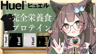 【 Huel 】　#PR 完全栄養食プロテイン生活　レビューと紹介【 #Vtuber / #千草はな 】