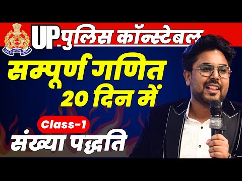 सम्पूर्ण गणित 20 दिन में🔥Class-1  UP Police Constable 2024 Maths | Number System | Gagan Pratap Sir