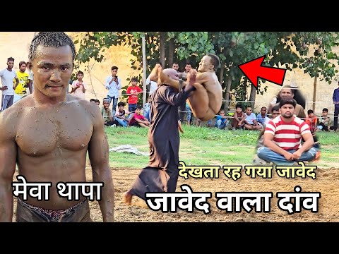 आ गया देवा थापा का तोड़। जावेद भी हैरान! मेवा थापा नेपाली पहलवान/ meva thapa kusti dangal video