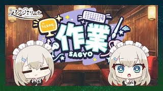 【 #アンジェリーナ・ホワイト 】 耐久配信向けの準備配信！【 Vtuber 雑談配信 】