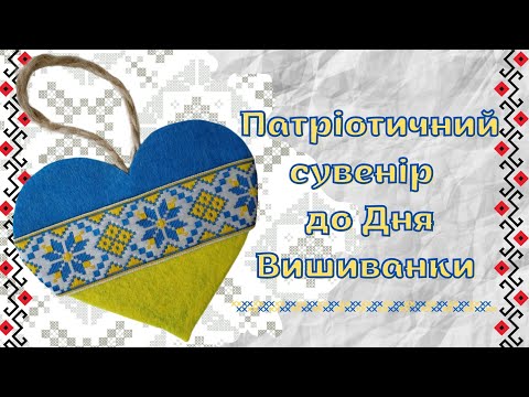 🇺🇦 Сувенір патріотичне серце з фетру до Дня вишиванки | Майстер-клас для дітей та дорослих