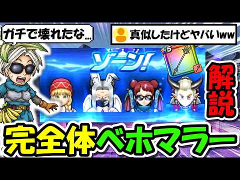 【ドラクエウォーク】完全体ベホマラーガチでヤバいです・・見てください・・ヤバいです！完全に壊れ狂ってますｗｗ