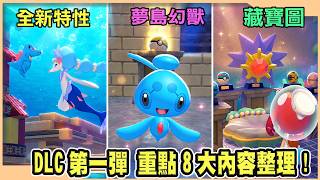 【Pokopia】DLC第一彈更新！8大重點整理，新幻獸、藏寶圖、全新特性、海底夢島一次看懂！