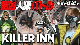 朝活！🐤#キラーイン #02🐸もずはゃが協力!? マダミスアクション #KILLERINN【#もずとはゃにぇ】