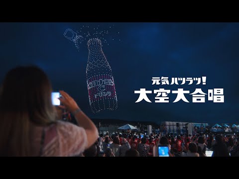 オロナミンC CM｜「元気ハツラツ！大空大合唱」篇　30秒