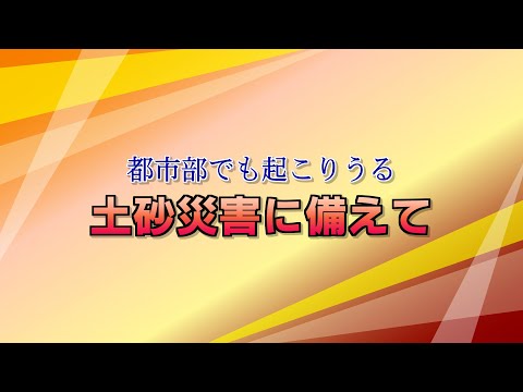 都市部でも起こりうる！土砂災害に備えて【令和7年度】