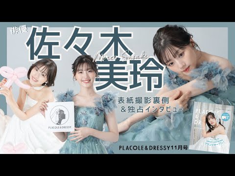 【2025年11月号】俳優 佐々木美玲さんが『PLACOLE＆DRESSY』のカバーモデルとして登場💐 お洒落で可愛いドレス撮影の裏側&独占インタビュー