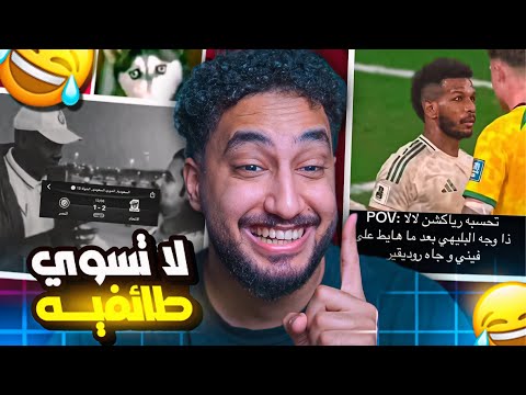 ميـمز الـدوري السعـودي || برعـاية انديـة الصـندوق😂😂😂😅💔💔