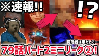 【速報】スキビディトイレ79話パート2のミニリーク第二弾が公開！※79話パート2で脱落するのは〇〇…！？【スキビディトイレ/skibidi 