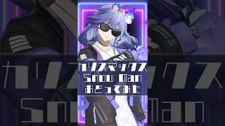 男性幽霊Vtuberが「 カリスマックス / Snow Man 」を #踊ってみた #vtuber #水無世燐央