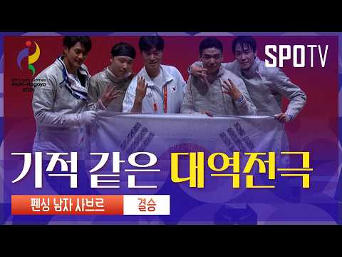 [남자 <strong>펜싱</strong>] "우리는 오상욱입니다" 남자 사브르 <strong>단체전</strong> AG 4연패! 🥇 | 아이치-나고야 아시안게임