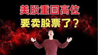 美股重回高位，要卖股票了吗？到底什么时候该卖出股票
