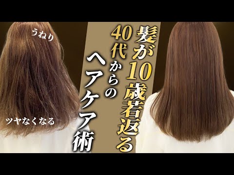 【ヘアケア】うねらない！パサつかない！エイジング毛に効果的なヘアケアを美容師が徹底解説します♡