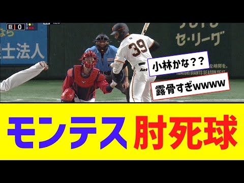 巨人・モンテス、「肘死球」認められずｗｗｗｗｗｗ【なんJ反応】