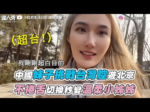 【中國妹子挑戰台灣腔遊北京 不捲舌切換秒變溫柔小姊姊】@dh_rebecca