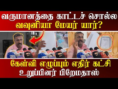 வருமானத்தை காட்டச் சொல்ல வவுனியா மேயர் யார்? கேள்வி எழுப்பும் எதிர் கட்சி உறுப்பினர்  பிறேமதாஸ்