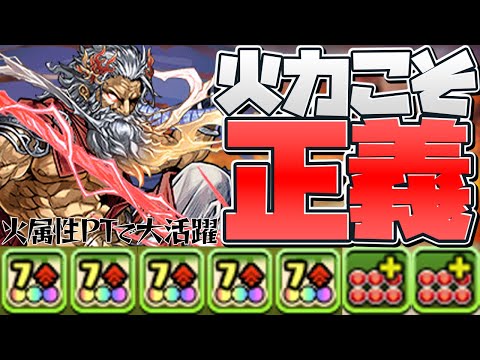シーウルフの火力枠で大活躍！7c5個+火c強化2個で敵を破壊！ゼウスGIGAが強すぎる！【パズドラ】