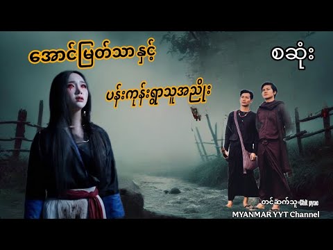 #အောင်မြတ်သာနှင့်ပန်းကုန်းရွာသူအညိုး စဆုံး#foryou #မဖဲဝါအသံဇာတ်လမ်းများ #တာေတ