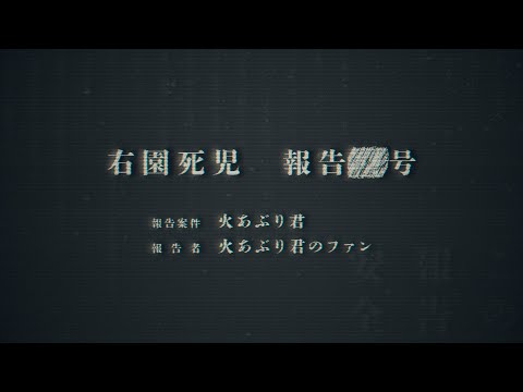 火あぶりくんに関する報告案件『右園死児報告』PV