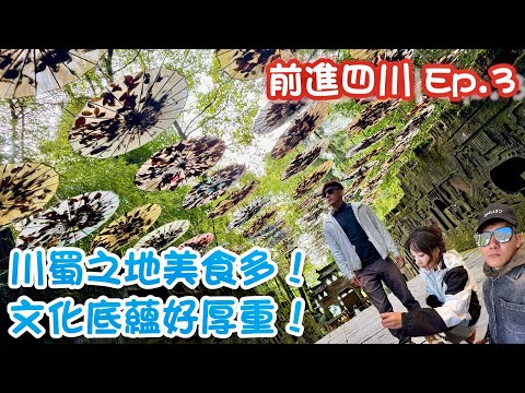 蜀地美食多！為什麼阿斗還會樂不思蜀呢？ 前進大陸系列之『川西』feat.央視總台