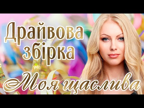 Драйвова збірка - "Моя щаслива". Українські естрадні пісні.