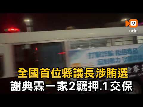 全國首位縣議長涉賄選 謝典霖一家2羈押、1交保