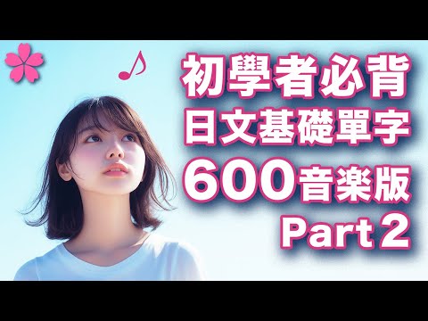 【音樂×日語＃7】🇯🇵突破百萬觀看系列【用200短句背600個日文基礎單字】音樂專輯版part2（共3首）｜每個例句的單字完全沒有重複，超高效率｜日本人Ken｜ＣＣ中英翻譯