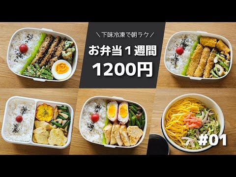 【1食240円】旦那弁当1週間まとめ～1200円で作る簡単おかずレシピ～　#01【obento】