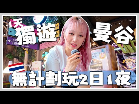 VLOG🇹🇭 突然獨遊曼谷?! 2日1夜去哪？爆吃iCONSIAM? 超豪華和牛船麵？日日按摩！🐝 Mira 咪拉