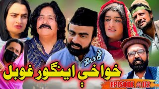 Khwakhi Engor Ghobal New Comedy Drama Serial Episode 02 By Zalmi Vines 2025