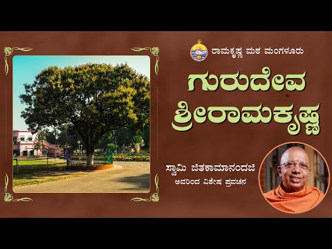 ಗುರುದೇವ ಶ್ರೀರಾಮಕೃಷ್ಣ-ಸ್ವಾಮಿ ಜಿತಕಾಮಾನಂದಜಿ ಅವರ ಪ್ರವಚನ Talk by Swami Jitakamanandaji on Sri Ramakrishna