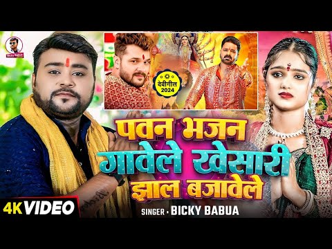 #Video | पवन भजन गावेले खेसारी झाल बजावेले | #Bicky Babua | #Pawan Singh | #देवी गीत | Navratri Song